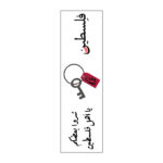 شدوا بعضكم يا أهل فلسطين Vinyl Sticker Pack Reusable & Waterproof