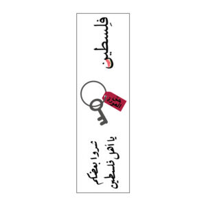 شدوا بعضكم يا أهل فلسطين Vinyl Sticker Pack Reusable & Waterproof